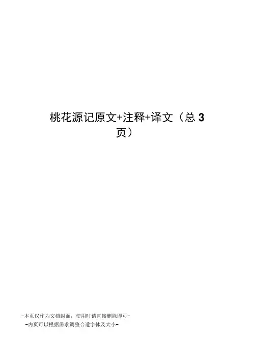 桃花源记原文+注释+译文