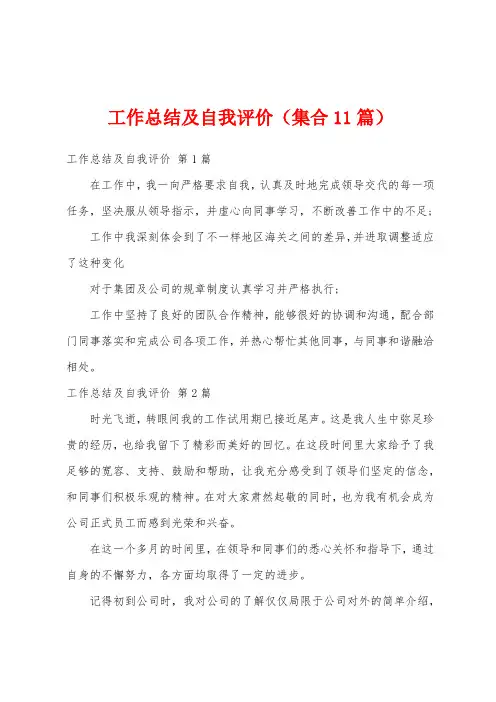 工作总结及自我评价(集合11篇)