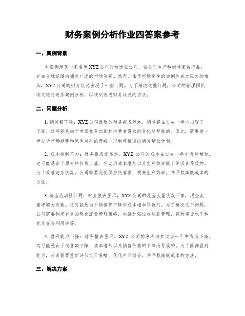 财务案例分析作业四答案参考