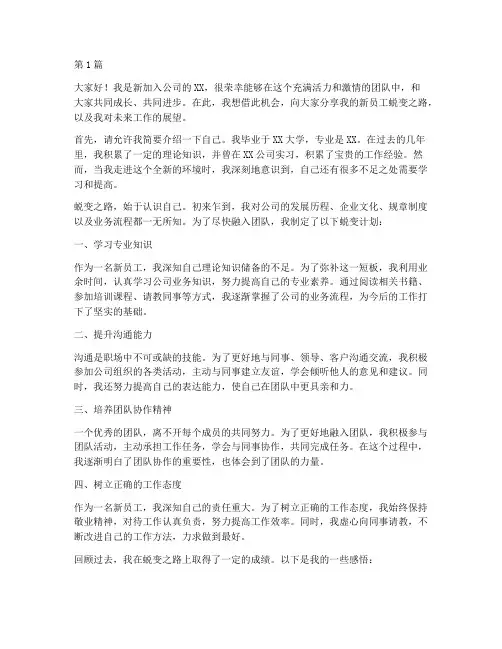 新员工蜕变发言稿(3篇)