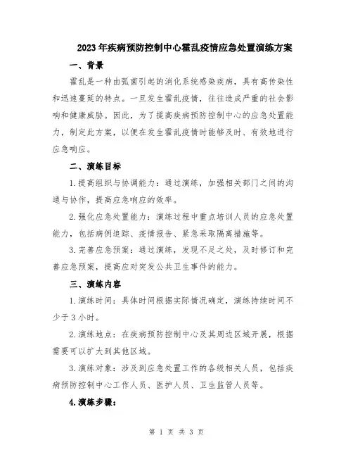 2023年疾病预防控制中心霍乱疫情应急处置演练方案