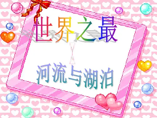 世界之最之湖泊河流.