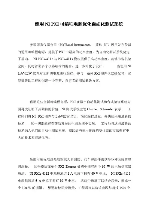 使用NI PXI可编程电源优化自动化测试系统