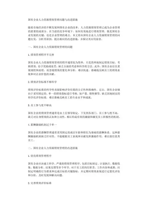 国有企业人力资源绩效管理问题与改进措施