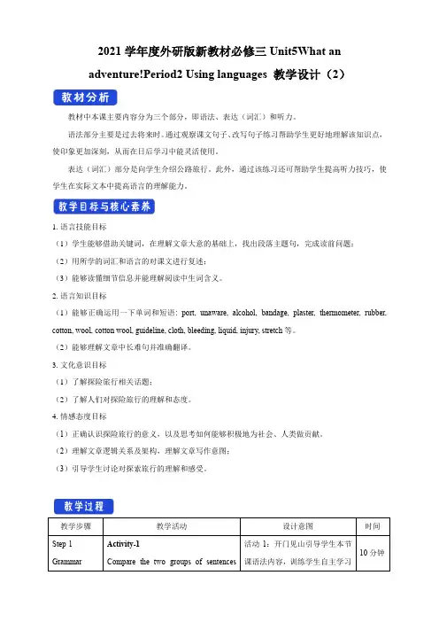 2021学年度外研版新教材必修三Unit5What an adventure!Period2教学设计