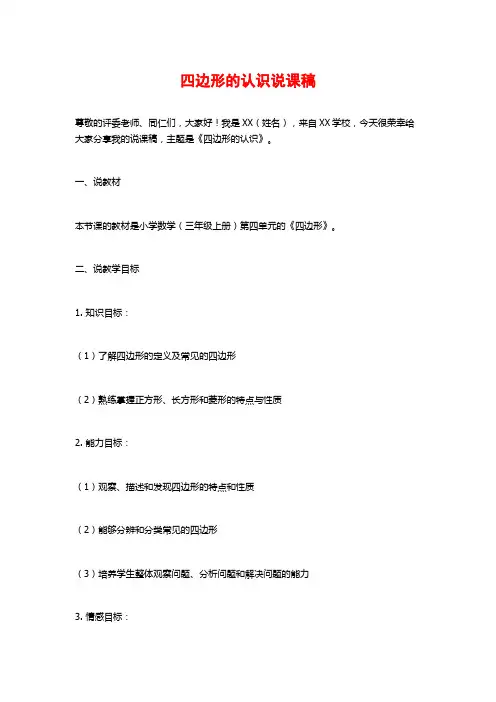 四边形的认识说课稿