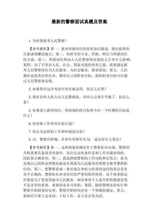 最新的警察面试真题及答案