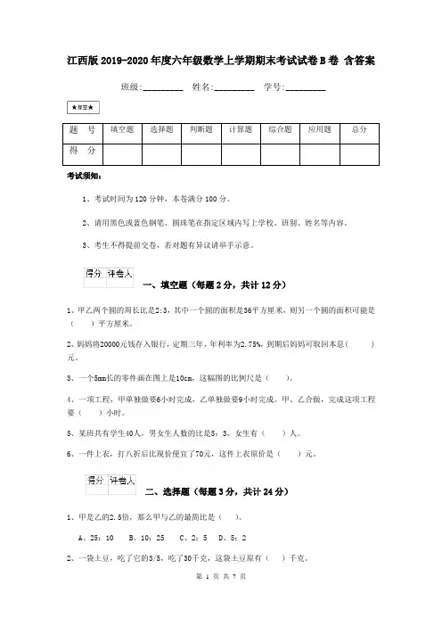 江西版2019-2020年度六年级数学上学期期末考试试卷B卷 含答案