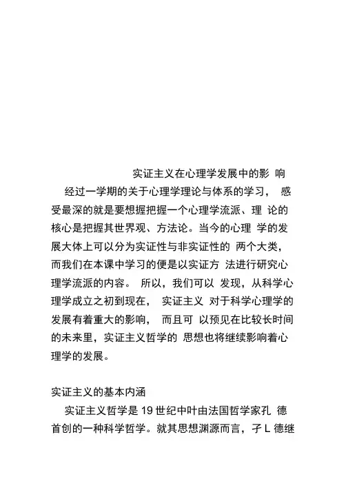 实证主义在心理学发展中的影响