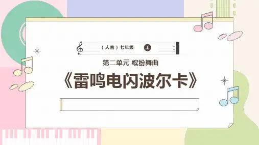 人音版音乐七年级上册《雷鸣电闪波尔卡》课件