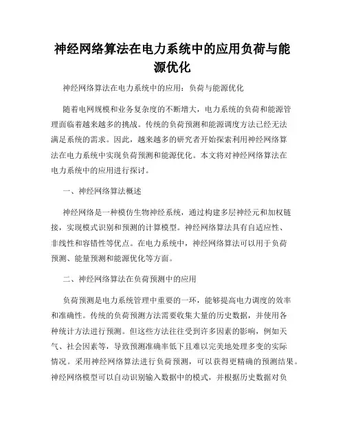 神经网络算法在电力系统中的应用负荷与能源优化