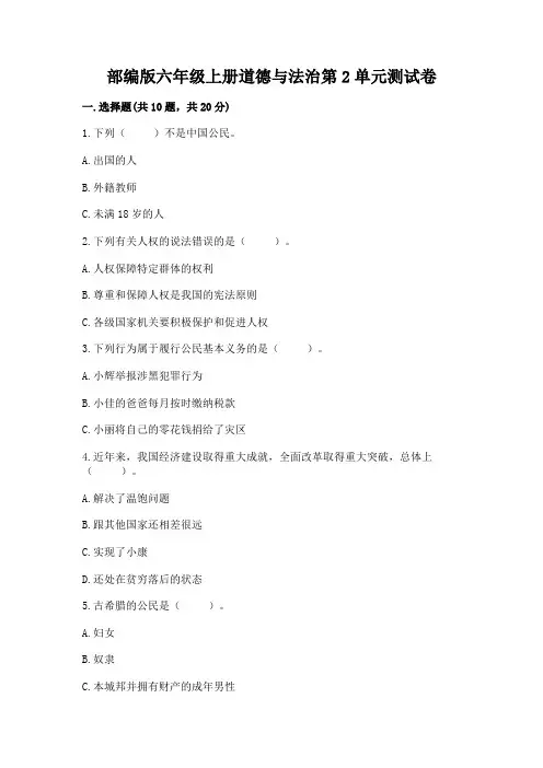部编版六年级上册道德与法治第2单元测试卷含答案解析