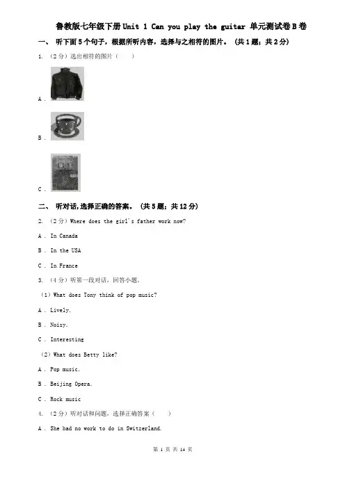 鲁教版七年级下册Unit 1 Can you play the guitar 单元测试卷B卷