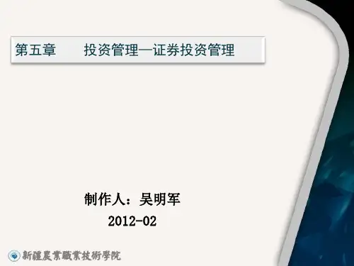 第五部分投资管理证券投资管理ppt课件