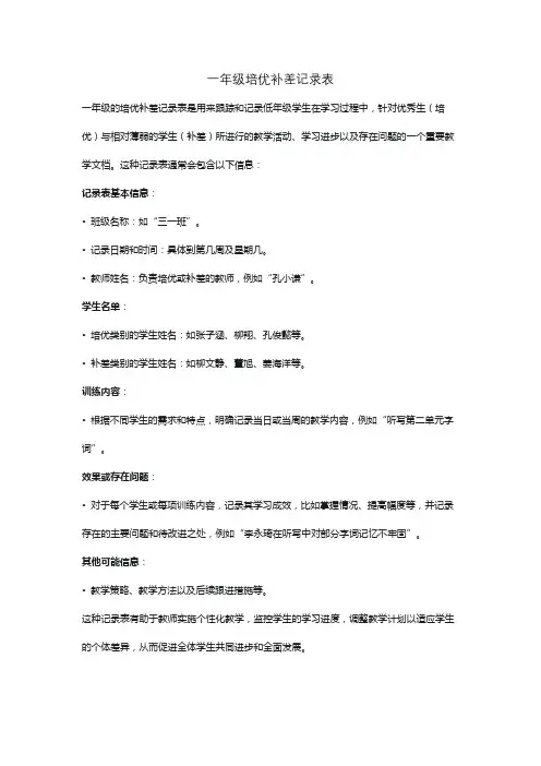 一年级培优补差记录表