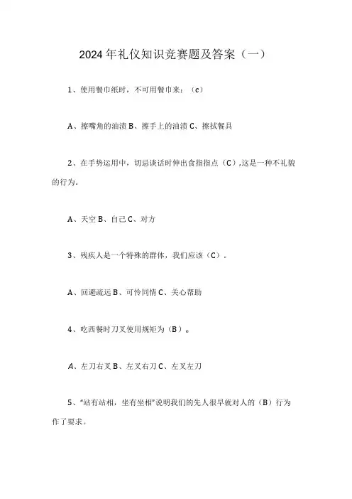 2024年礼仪知识竞赛题及答案(一)