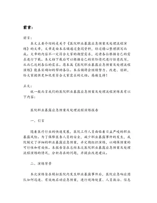 医院职业暴露应急预案及处理流程演练
