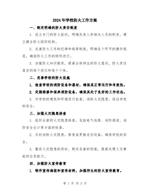 2024年学校防火工作方案