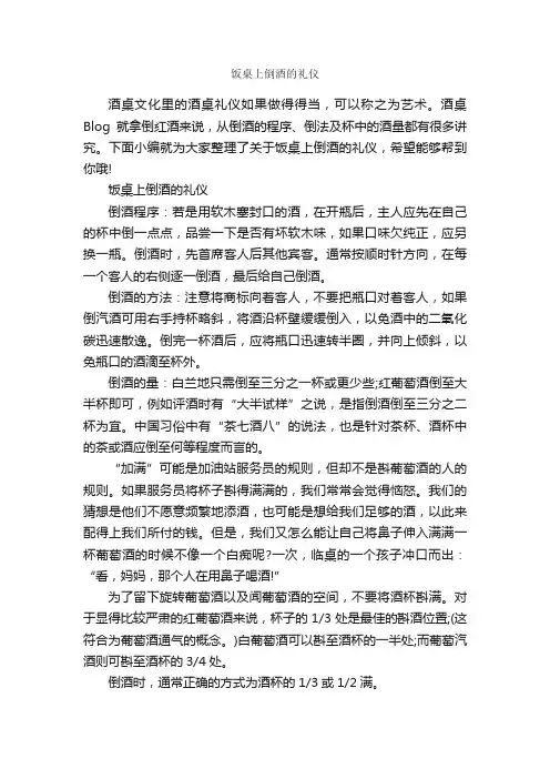 饭桌上倒酒的礼仪_交际礼仪_