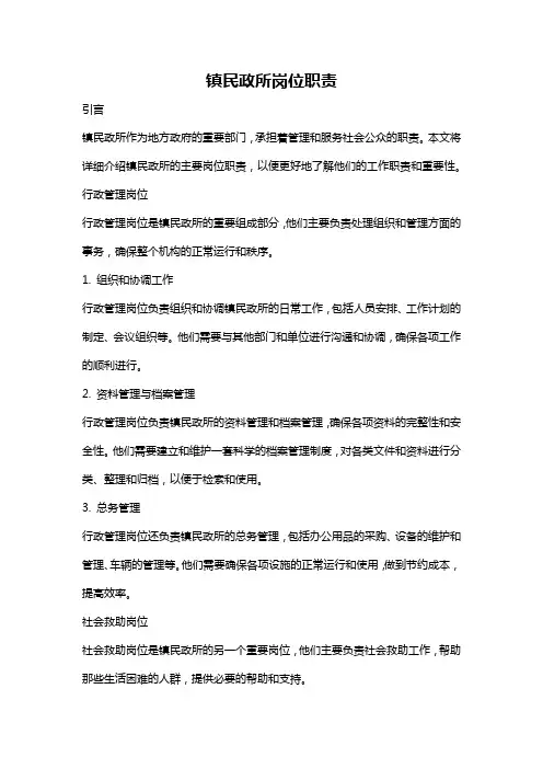 镇民政所岗位职责