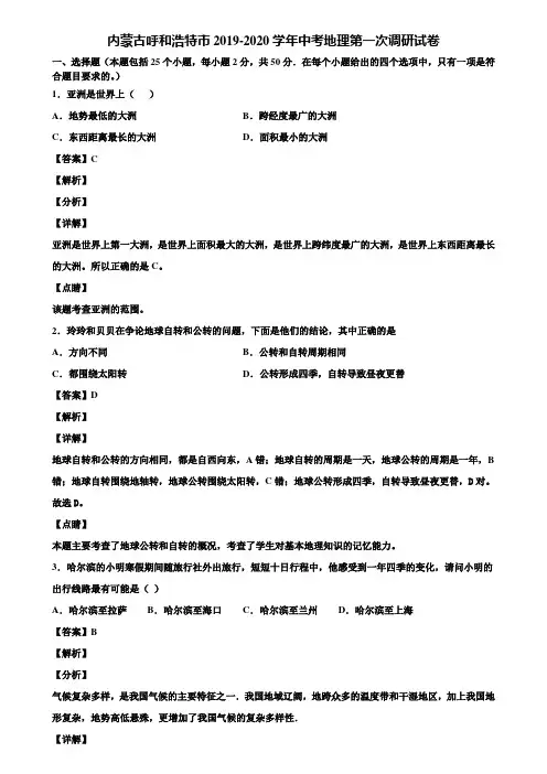 内蒙古呼和浩特市2019-2020学年中考地理第一次调研试卷含解析