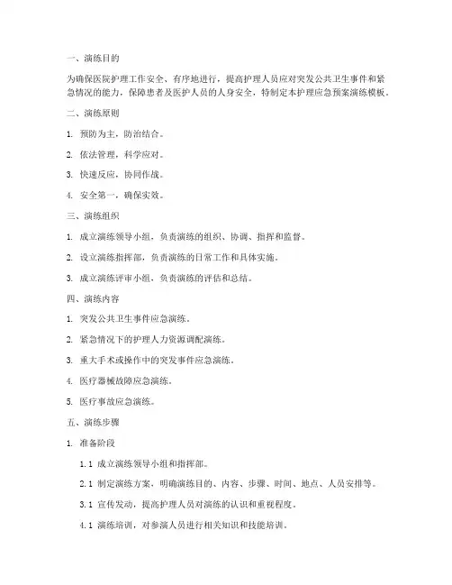 护理应急预案演练模板