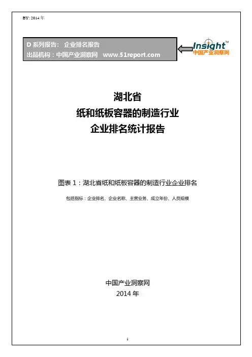 湖北省纸和纸板容器的制造行业企业排名统计报告