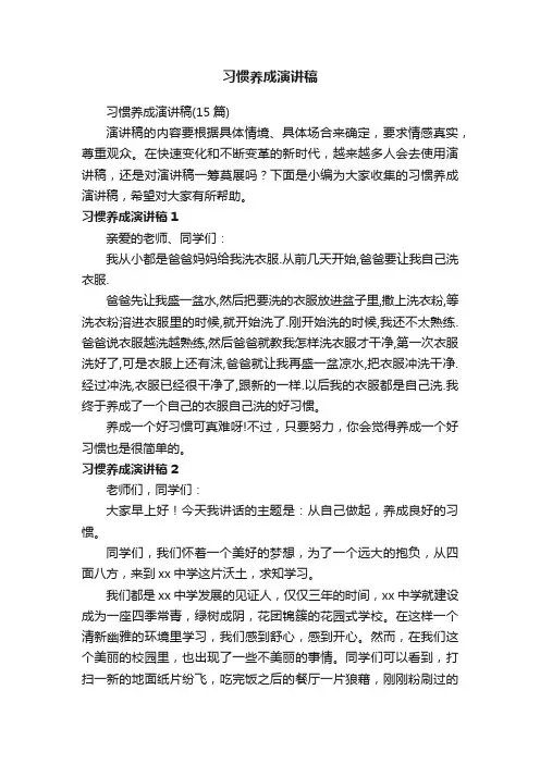 习惯养成演讲稿