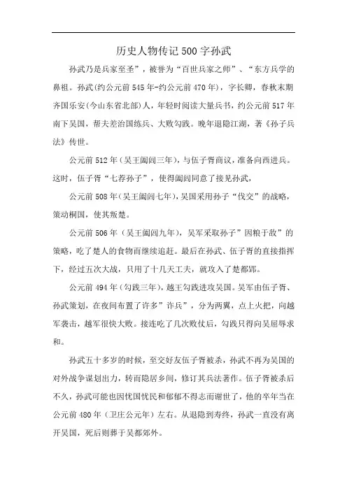历史人物传记500字孙武