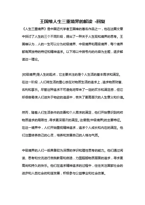 王国维人生三重境界的解读 -回复