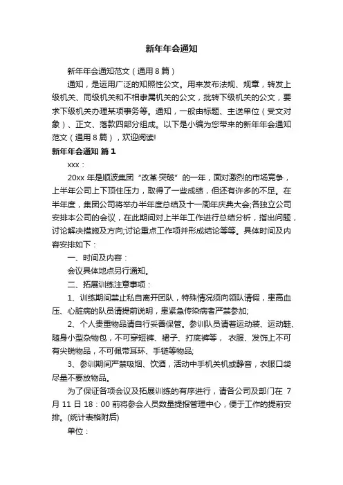 新年年会通知范文（通用8篇）