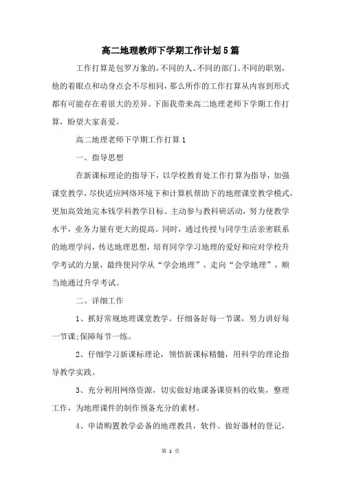 高二地理教师下学期工作计划5篇
