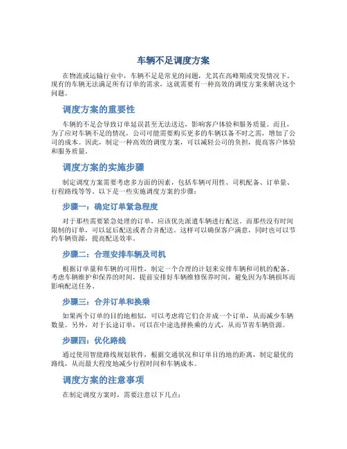 车辆不足调度方案