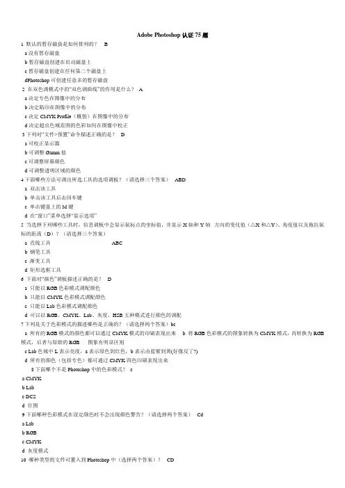 Adobe_Photoshop认证75题(含答案)