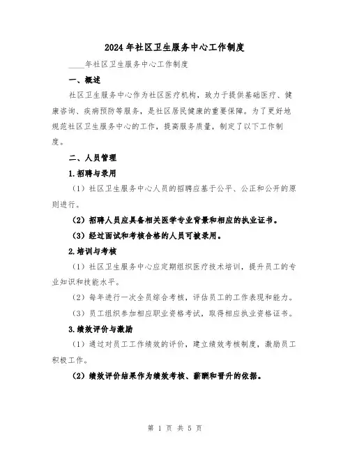2024年社区卫生服务中心工作制度(2篇)