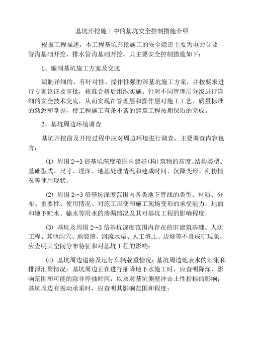 基坑开挖施工中的基坑安全控制措施介绍