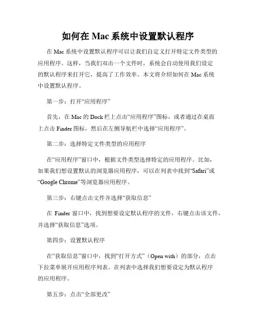 如何在Mac系统中设置默认程序