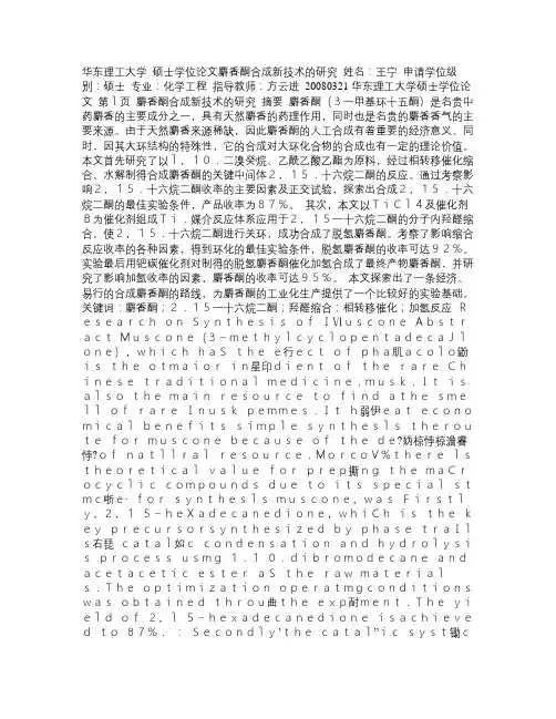 麝香酮合成新技术的研究