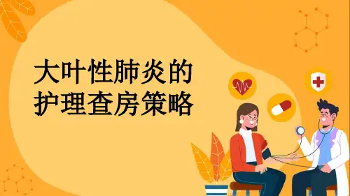 大叶性肺炎的护理查房策略