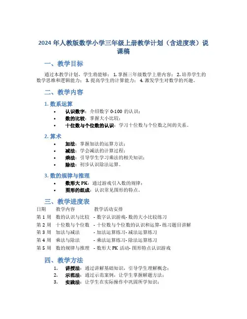 2024年人教版数学小学三年级上册教学计划(含进度表)说课稿