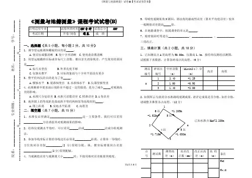 《测量与地籍测量》试卷B【考试试卷答案】