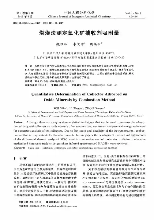 燃烧法测定氧化矿捕收剂吸附量
