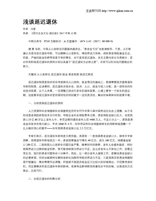 浅谈延迟退休