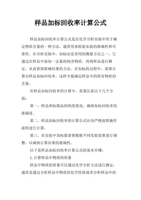 样品加标回收率计算公式