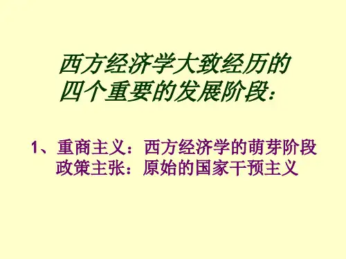 西方经济学的四个发展阶段