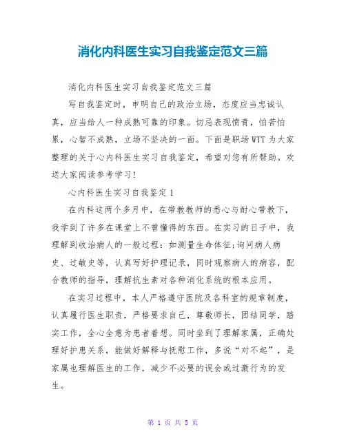 消化内科医生实习自我鉴定范文三篇