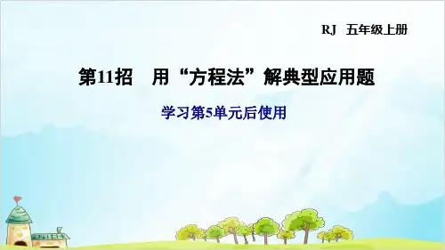 人教版五年级上册数学简易方程招 用“方程法”解典型应用题