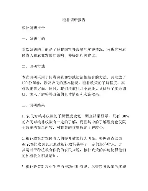 粮补调研报告