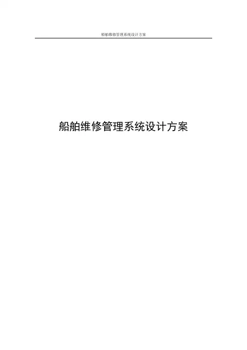 船舶维修管理系统设计方案