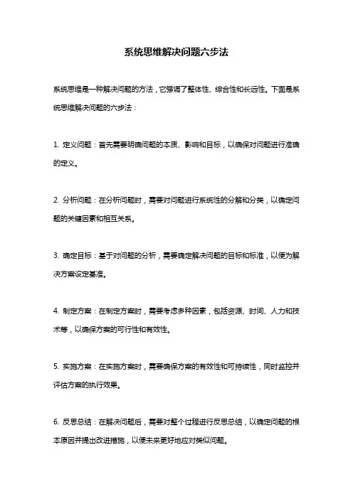 系统思维解决问题六步法